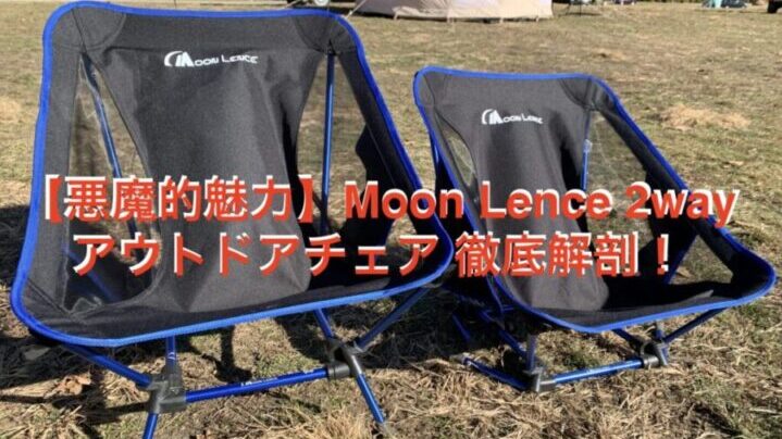 悪魔的魅力】Moon Lence 2way アウトドアチェア 徹底解剖！