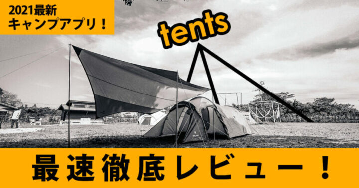 21最新キャンプアプリ Tents 最速徹底レビュー