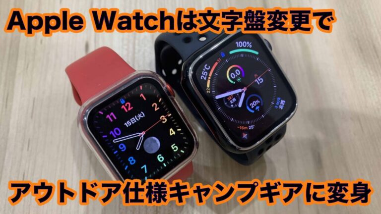 Apple Watchは文字盤変更でアウトドア仕様キャンプギアに変身