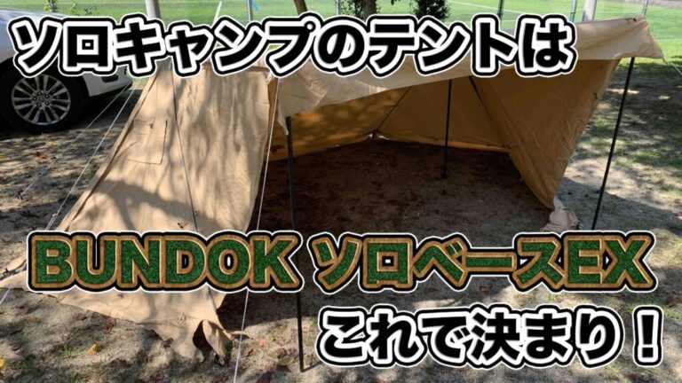 バンドック【ソロベースEX】ソロキャンプのテントはこれで決まり！