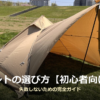 芝生の広場にベージュとオレンジのワンポールテントが設営されている写真に、「テントの選び方【初心者向け】失敗しないための完全ガイド」という記事タイトルが重なっている。
