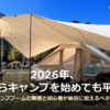 青空の下、タープとテントが張られたキャンプサイトの写真。チェアやクーラーボックスが置かれ、開放的な芝生の広場に他のキャンパーのテントも見える。2026年、今からキャンプを始めても平気？キャンプブームの実態と初心者が最初に揃えるべきものというタイトルが写真下部に重ねられている