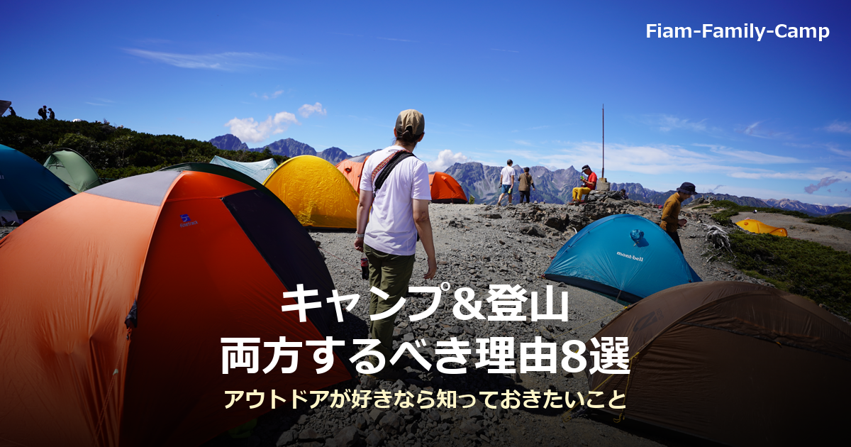 山頂付近の岩稜帯にオレンジ・黄・青・緑など色とりどりのテントが並ぶテント場の写真。快晴の青空を背景に、登山者が奥の山並みを眺めている。キャンプ&登山 両方するべき理由8選というタイトルが写真下部に重ねられている