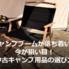 テント(Nordisk Utgard)の前に置かれた木製フレームと黒い座面のフォールディングチェアの写真。芝生のキャンプサイトで撮影。キャンプブームが落ち着いた今が狙い目！中古キャンプ用品の選び方というタイトルが写真下部に重ねられている