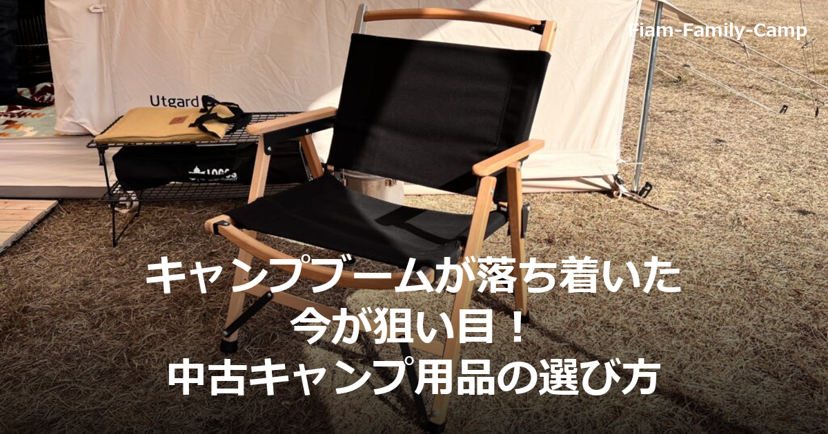 テント(Nordisk Utgard)の前に置かれた木製フレームと黒い座面のフォールディングチェアの写真。芝生のキャンプサイトで撮影。キャンプブームが落ち着いた今が狙い目！中古キャンプ用品の選び方というタイトルが写真下部に重ねられている