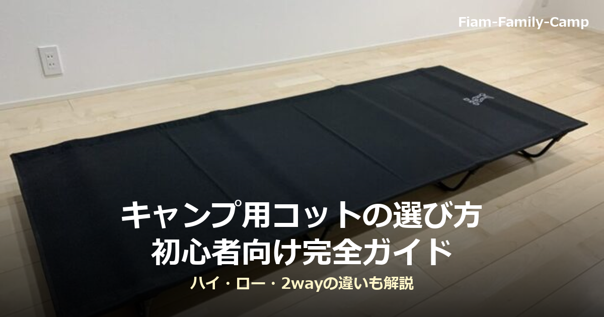 室内のフローリングに設置された、黒いキャンプ用コット(折りたたみベッド)の写真。キャンプ用コットの選び方 初心者向け完全ガイド ハイ・ロー・2wayの違いも解説というタイトルが写真下部に重ねられている