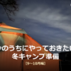 夜、星空の下でNordiskのテント(Utgard)がランタンの灯りでオレンジ色に照らされている写真。今のうちにやっておきたい冬キャンプ準備【9〜10月編】というタイトルが写真下部に重ねられている