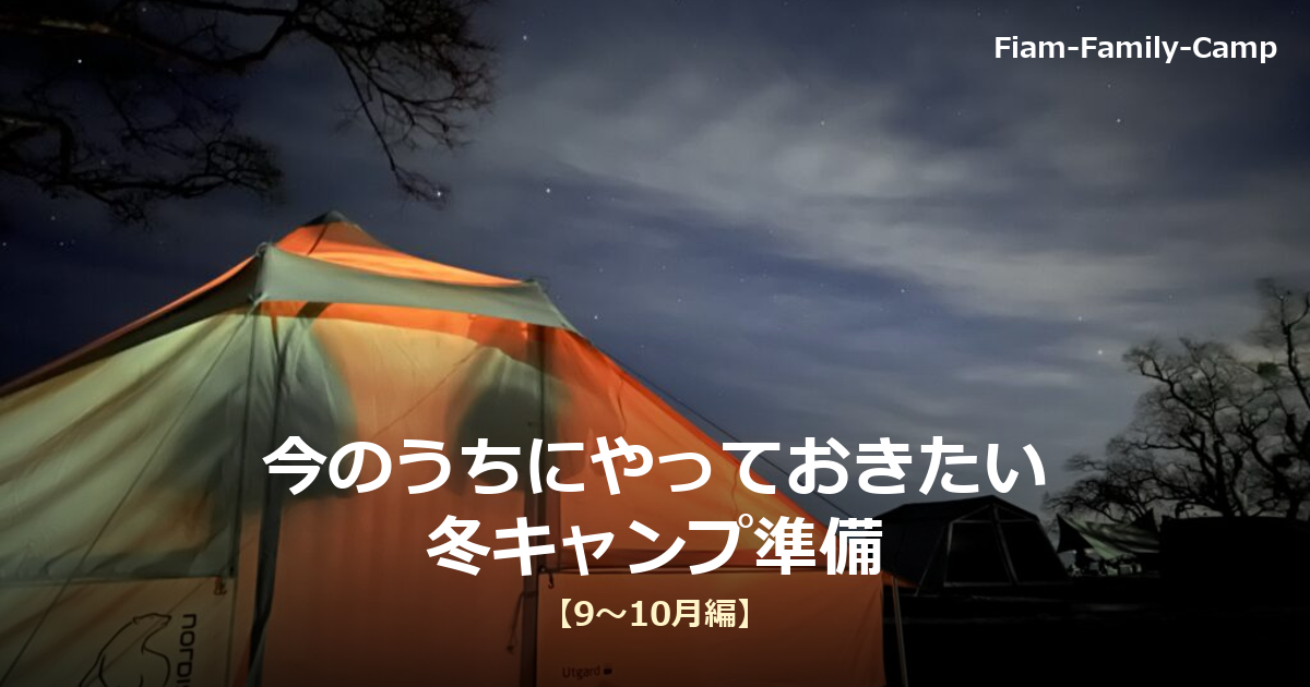 夜、星空の下でNordiskのテント(Utgard)がランタンの灯りでオレンジ色に照らされている写真。今のうちにやっておきたい冬キャンプ準備【9〜10月編】というタイトルが写真下部に重ねられている