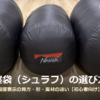 NANGAのダウン寝袋3本を並べた写真に「寝袋（シュラフ）の選び方」の文字を重ねたアイキャッチ画像