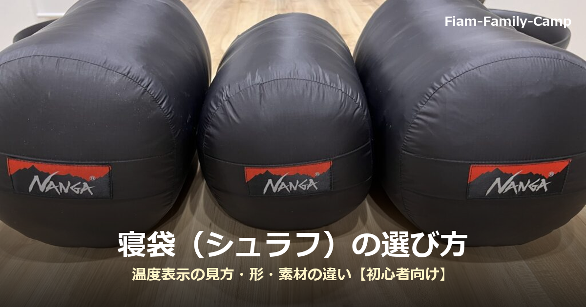 NANGAのダウン寝袋3本を並べた写真に「寝袋（シュラフ）の選び方」の文字を重ねたアイキャッチ画像