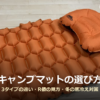 オレンジ色のインフレータブルマットと枕の写真に「キャンプマットの選び方」の文字を重ねたアイキャッチ画像