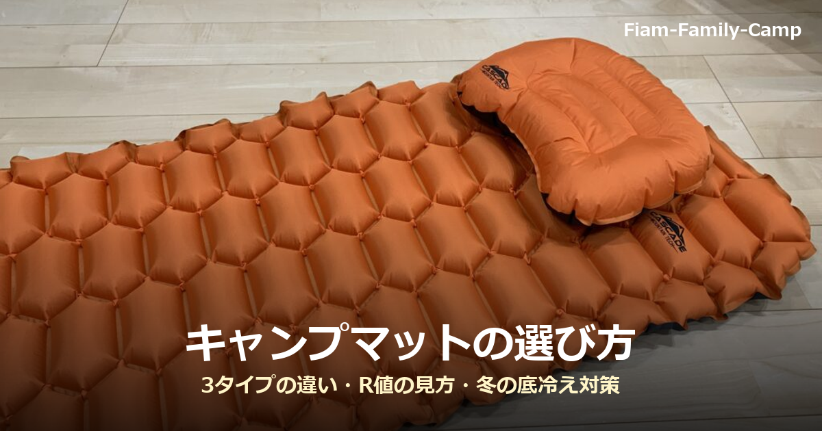 オレンジ色のインフレータブルマットと枕の写真に「キャンプマットの選び方」の文字を重ねたアイキャッチ画像
