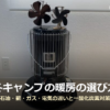 石油ストーブの上にストーブファンを2台載せた写真に「冬キャンプの暖房の選び方」の文字を重ねたアイキャッチ画像