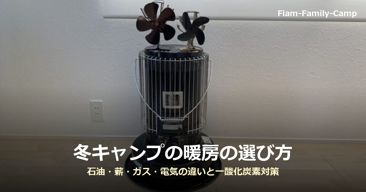 石油ストーブの上にストーブファンを2台載せた写真に「冬キャンプの暖房の選び方」の文字を重ねたアイキャッチ画像