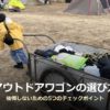キャンプ場で荷物を積んだリヤカーを引く子どもの後ろ姿の写真に「アウトドアワゴンの選び方」の文字を重ねたアイキャッチ画像