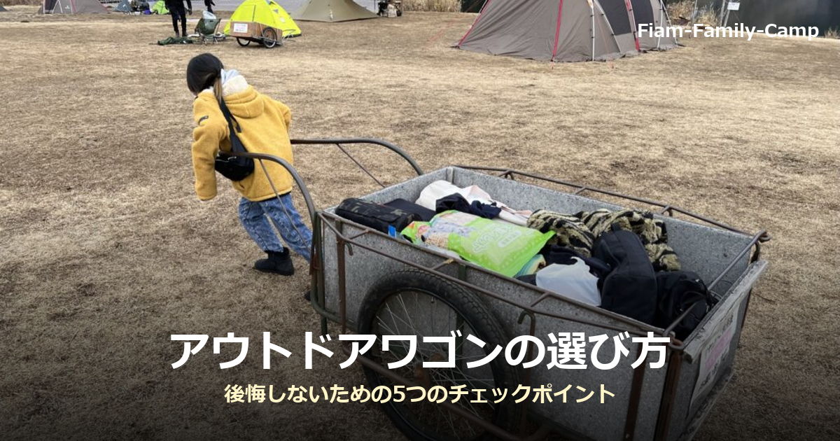 キャンプ場で荷物を積んだリヤカーを引く子どもの後ろ姿の写真に「アウトドアワゴンの選び方」の文字を重ねたアイキャッチ画像