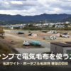 電源サイトのある野口オートキャンプ場の全景写真に「キャンプで電気毛布を使う方法」の文字を重ねたアイキャッチ画像