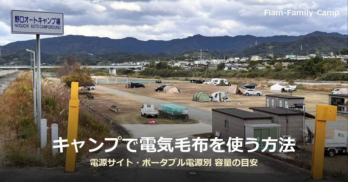 電源サイトのある野口オートキャンプ場の全景写真に「キャンプで電気毛布を使う方法」の文字を重ねたアイキャッチ画像