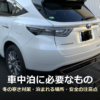 白いSUVの後部にヒッチキャリアを取り付けた写真に「車中泊に必要なもの」の文字を重ねたアイキャッチ画像