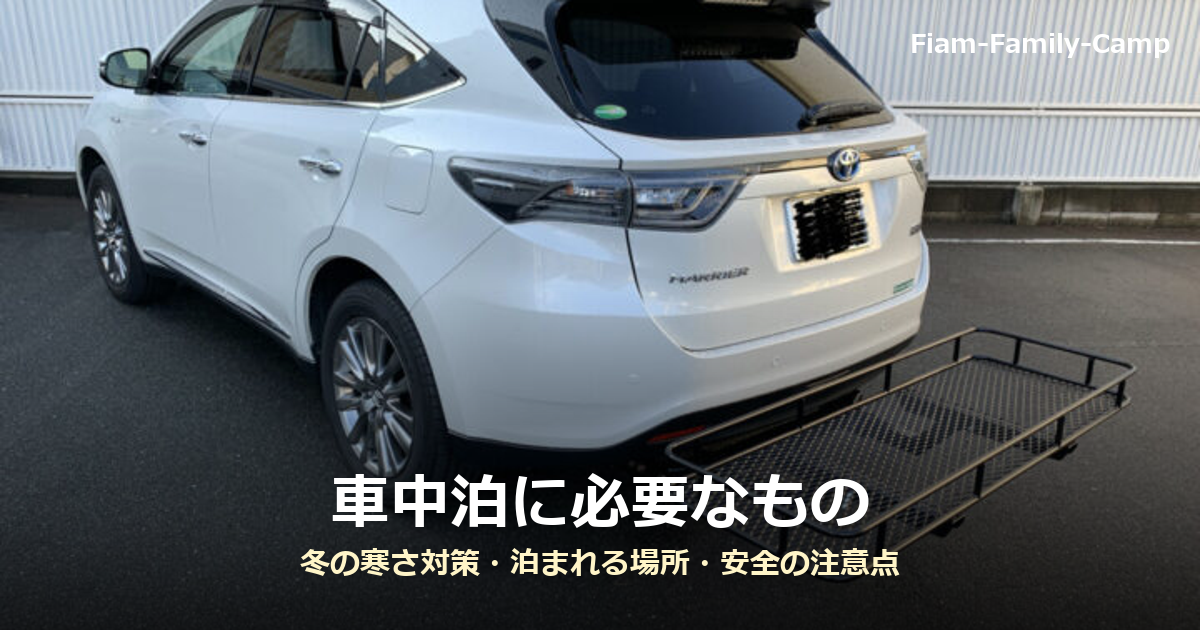 白いSUVの後部にヒッチキャリアを取り付けた写真に「車中泊に必要なもの」の文字を重ねたアイキャッチ画像