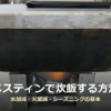 固形燃料のポケットストーブでメスティンを加熱している写真に「メスティンで炊飯する方法」の文字を重ねたアイキャッチ画像