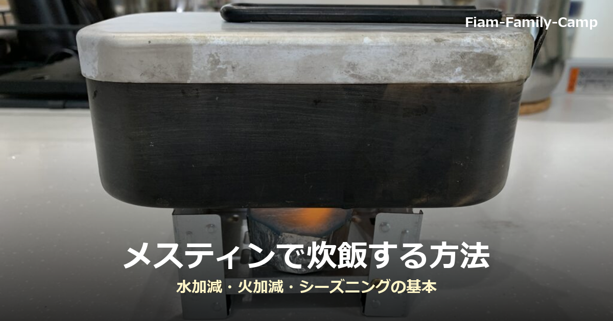 固形燃料のポケットストーブでメスティンを加熱している写真に「メスティンで炊飯する方法」の文字を重ねたアイキャッチ画像