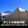 富士山を背景に張ったポリコットン素材のテントの写真に「テントの結露対策」の文字を重ねたアイキャッチ画像