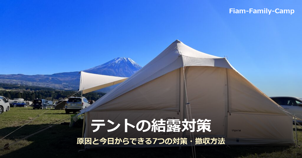 富士山を背景に張ったポリコットン素材のテントの写真に「テントの結露対策」の文字を重ねたアイキャッチ画像