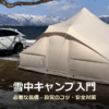 雪が残る湖畔に張ったポリコットン素材のテントと雪山の写真に「雪中キャンプ入門」の文字を重ねたアイキャッチ画像