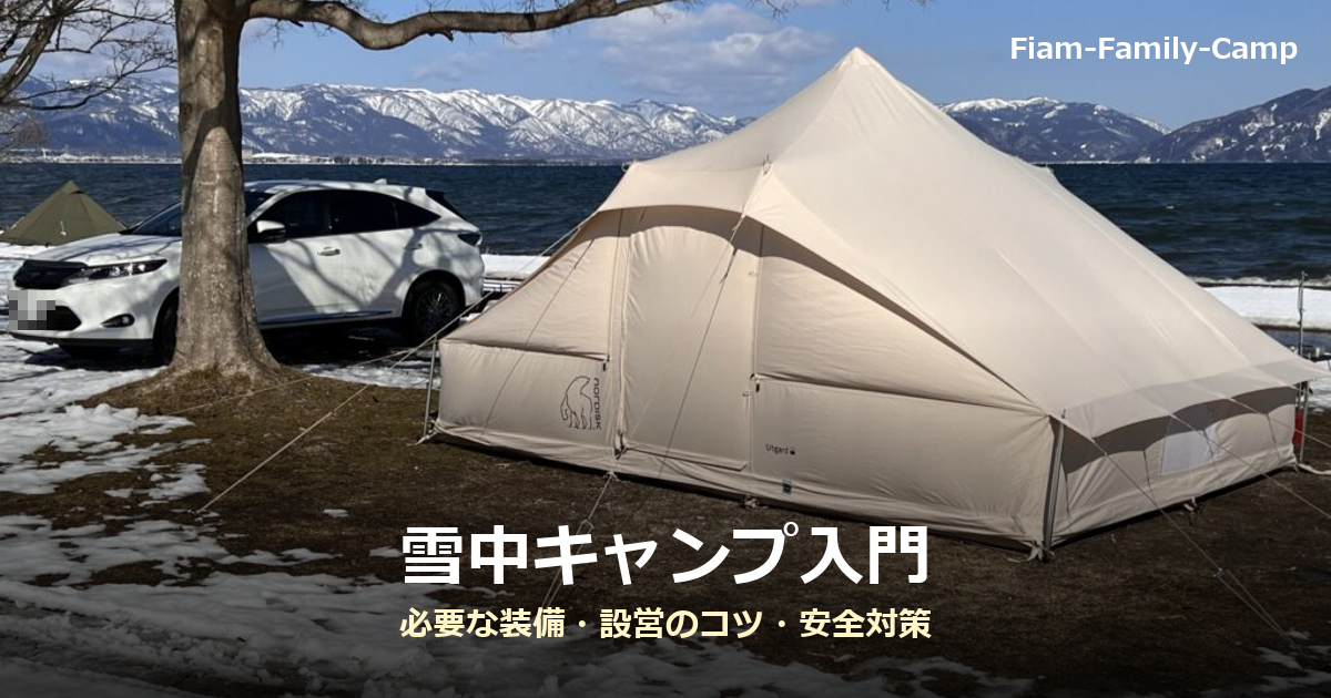 雪が残る湖畔に張ったポリコットン素材のテントと雪山の写真に「雪中キャンプ入門」の文字を重ねたアイキャッチ画像