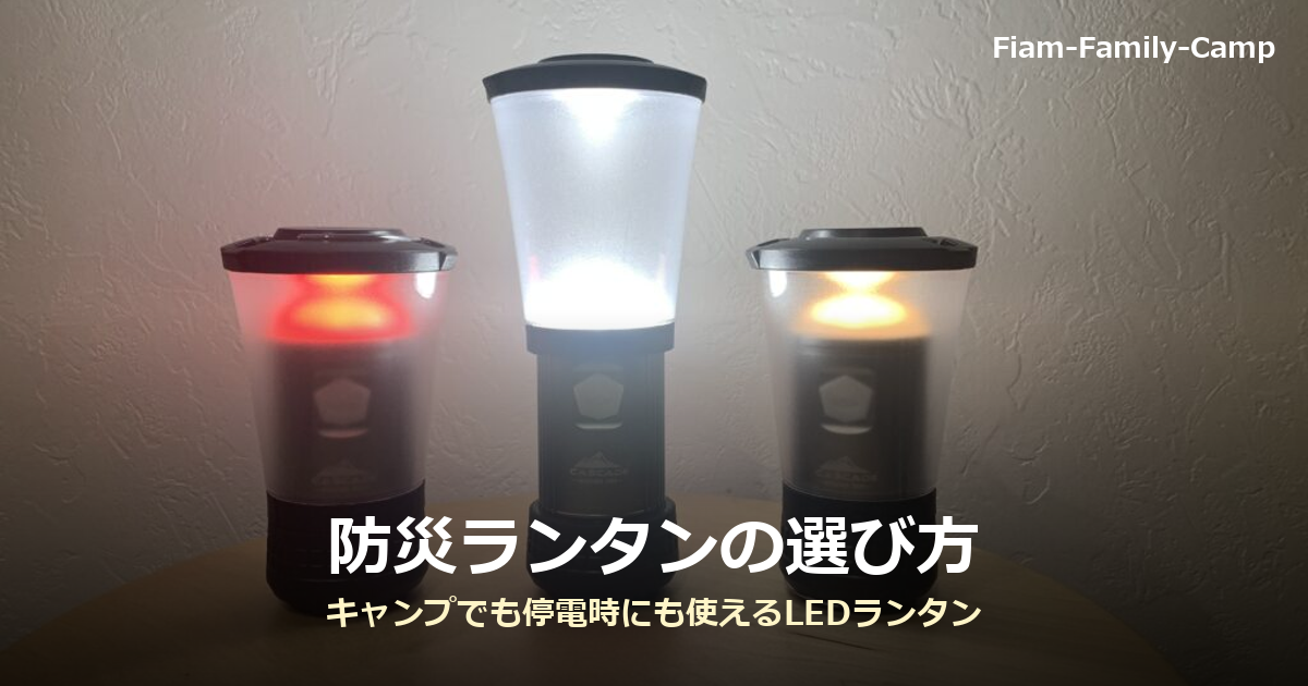 点灯した3個のLEDランタンを並べた写真に「防災ランタンの選び方」の文字を重ねたアイキャッチ画像