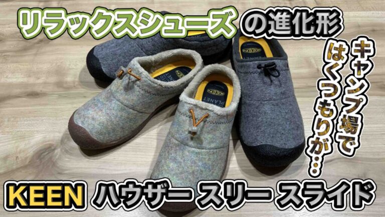 KEEN【ハウザースリースライド】キャンプ場ではくつもりが・・・