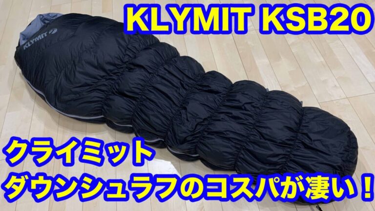 KLYMIT KSB20】クライミット ダウンシュラフのコスパが凄い！