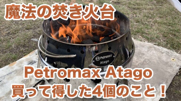 魔法の焚き火台】Petromax Atago 買って得した4個のこと！